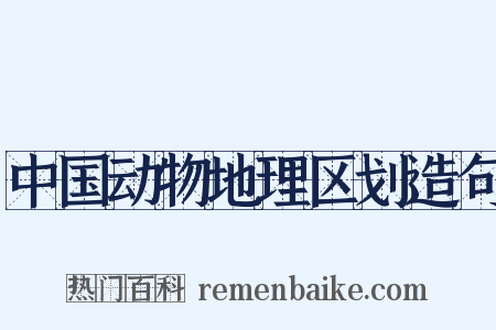 中国动物地理区划造句是什么意思的图片